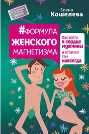 #Формула женского магнетизма. Как войти в сердце мужчины и остаться там навсегда