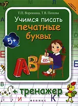 Учимся писать печатные буквы : тренажер