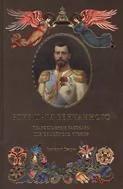Близ царя Венчанного Православные рассказы... (илл. Чекунчикова) Петров