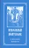 Православный молитвослов с крупным шрифтом - 0