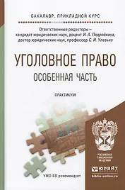 Уголовное право. Особенная часть. Практикум. Учебное пособие для прикладного бакалавриата