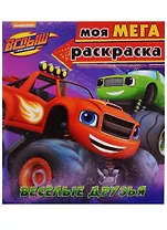 Вспыш и чудо-машинки. Моя мега-раскраска. Весёлые друзья