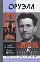 Оруэлл
