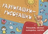 Внимание, мелкая моторика, логика