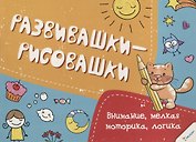 Внимание, мелкая моторика, логика