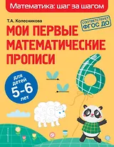 Мои первые математические прописи: для детей 5-6 лет