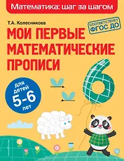 Мои первые математические прописи: для детей 5-6 лет