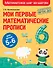 Мои первые математические прописи: для детей 5-6 лет - 0