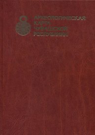 Археологическая карта Чувашской Республики. Том 1