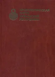 Археологическая карта Чувашской Республики. Том 1