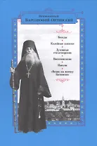 Беседы. Келейные записки. Духовные стихотворения. Воспоминания. Письма. "Венок на могилу Батюшки"