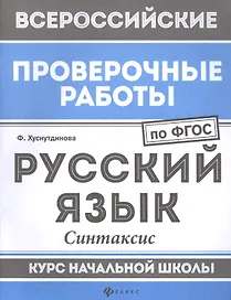 ВПР. Русский язык. Синтаксис. Курс начальной школы. ФГОС