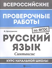 ВПР. Русский язык. Синтаксис. Курс начальной школы. ФГОС