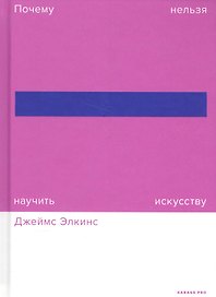 Почему нельзя научить искусству. Пособие для студентов художественных вузов