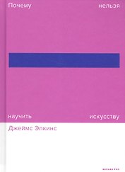 Почему нельзя научить искусству. Пособие для студентов художественных вузов