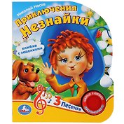 Приключения Незнайки. Книжка с заданиями