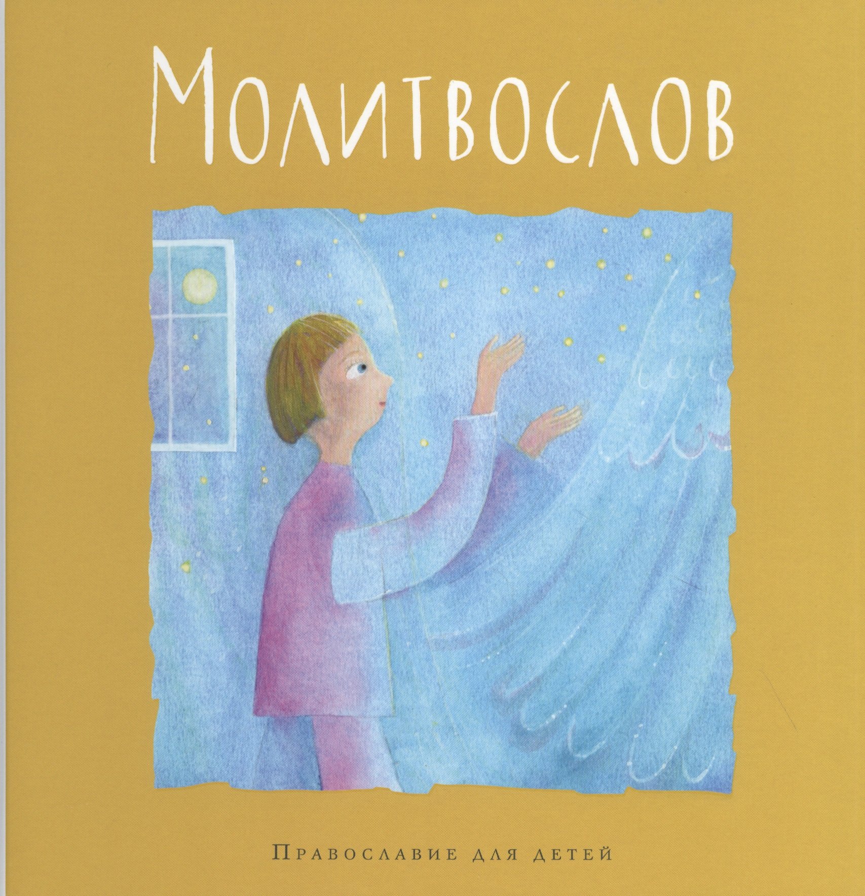 

Молитвослов