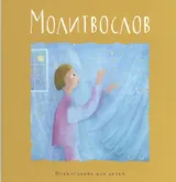 Молитвослов