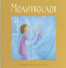 Молитвослов