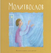 Молитвослов