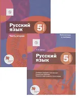 Русский язык. 5 класс. Учебник для учащихся общеобразовательных организаций. В двух частях. Часть вторая (+приложение)