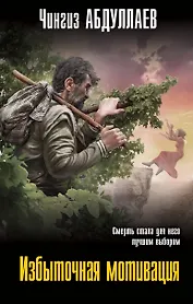 Избыточная мотивация