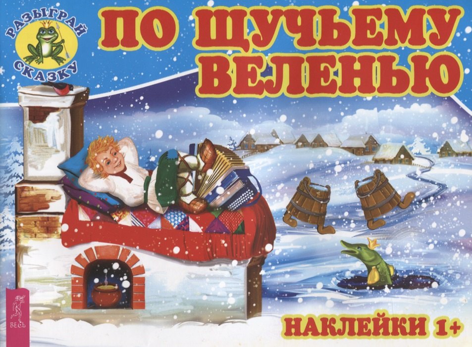 

По щучьему веленью (3081)
