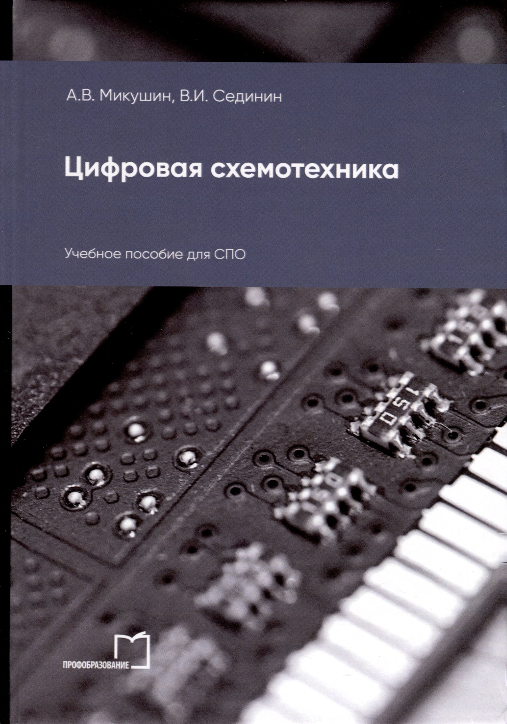 

Цифровая схемотехника. Учебное пособие для СПО