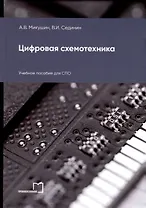 Цифровая схемотехника. Учебное пособие для СПО