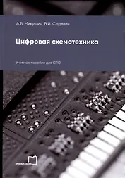 Цифровая схемотехника. Учебное пособие для СПО