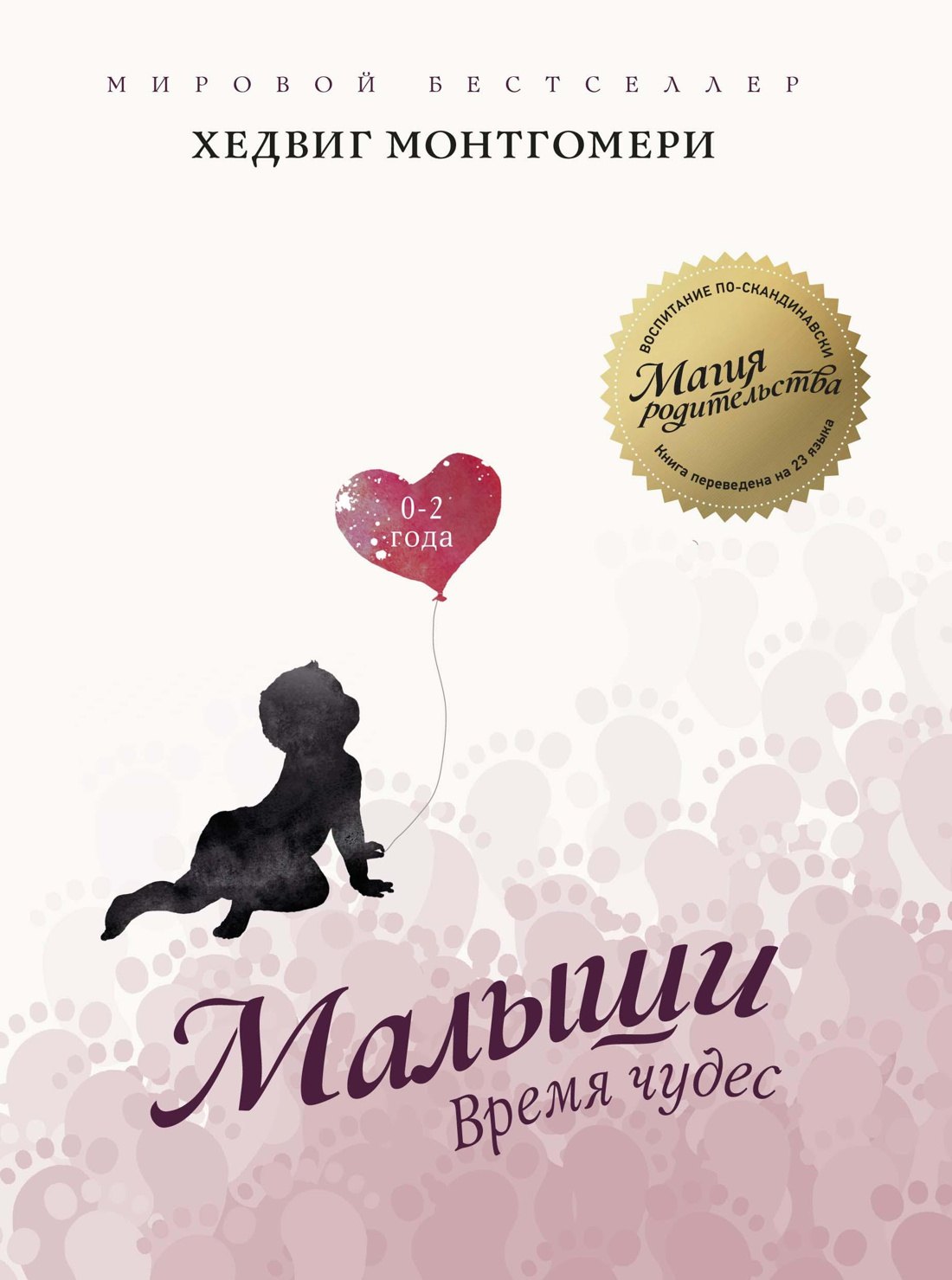  Малыши. Время чудес (0–2 года)