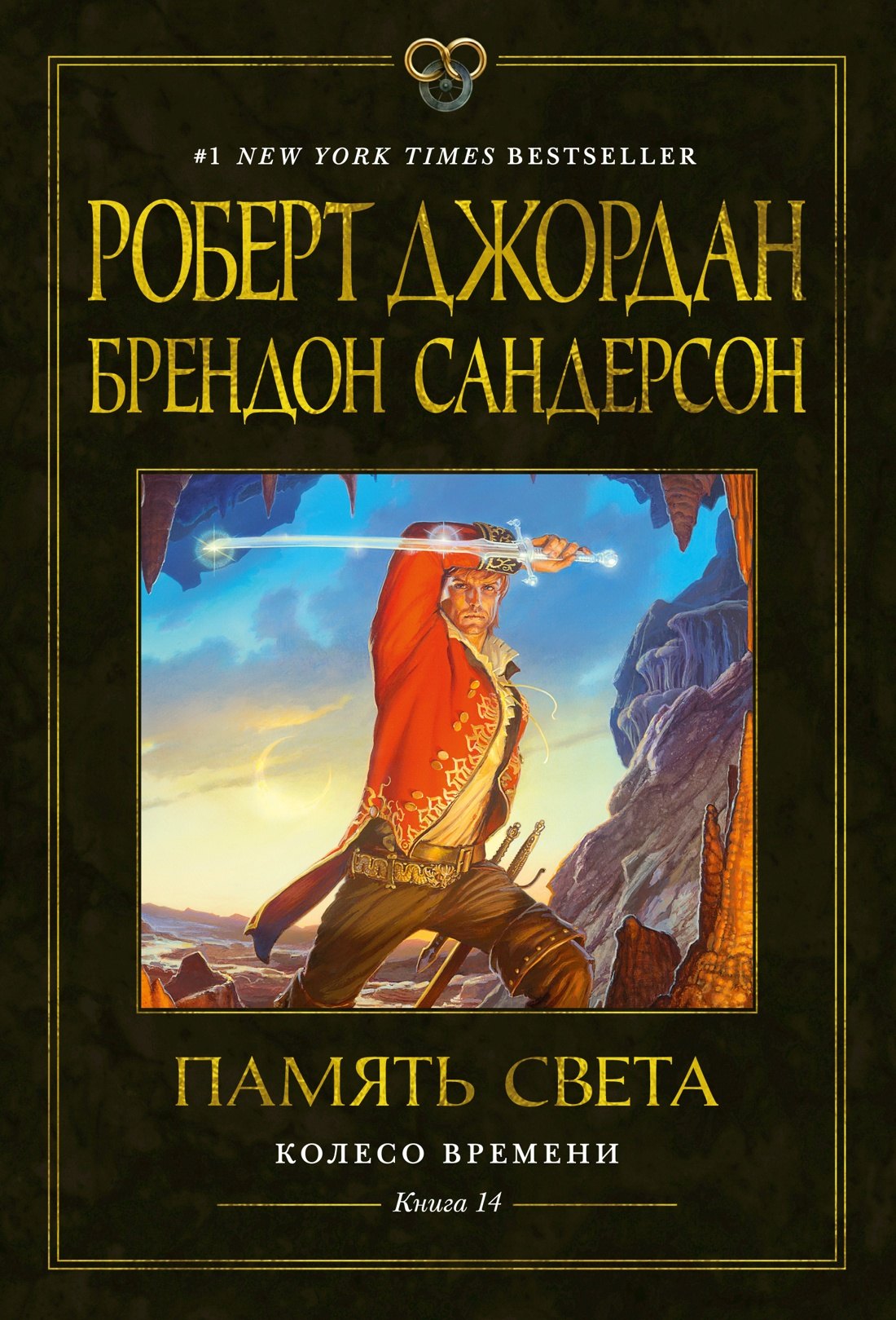 

Колесо Времени. Книга 14. Память Света