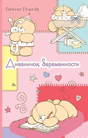 Дневничок беременности