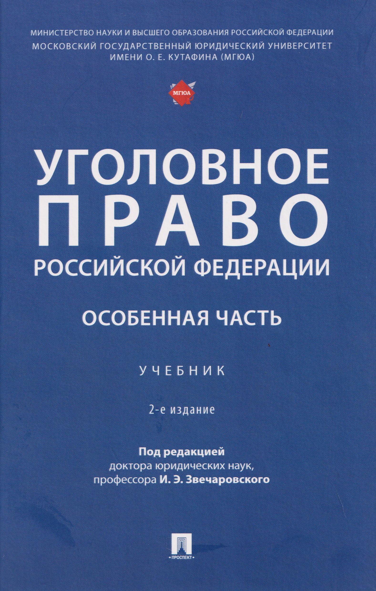 Обложка книги «Уголовное право Российской Федерации. Особенная часть»