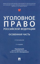 Уголовное право Российской Федерации. Особенная часть