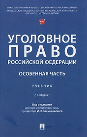 Уголовное право Российской Федерации. Особенная часть
