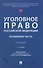 Уголовное право Российской Федерации. Особенная часть - 0