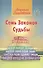 Семь Законов Судьбы. 3-е изд. - 0