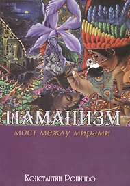 Шаманизм. Мост между мирами