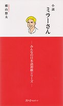 Mr. Miller – A Novel/ Знакомьтесь, мистер Миллер! - сборник адаптированных рассказов для учащихся, освоивших программу Minna no Nihongo Shokyu I и II
