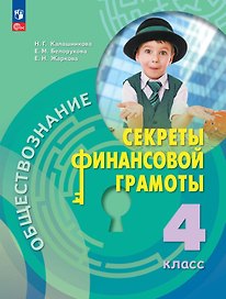 Обществознание. Секреты финансовой грамоты. Учебник. 4 класс