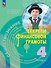 Обществознание. Секреты финансовой грамоты. Учебник. 4 класс - 0
