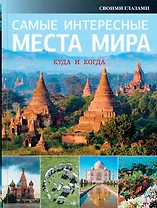 Самые интересные места мира