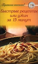 Быстрые рецепты, или Ужин за 15 минут