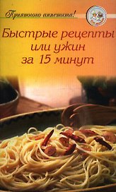 Быстрые рецепты, или Ужин за 15 минут