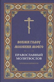Молитвослов Вонми гласу моления моего. Крупным шрифтом