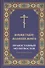 Молитвослов Вонми гласу моления моего. Крупным шрифтом - 0