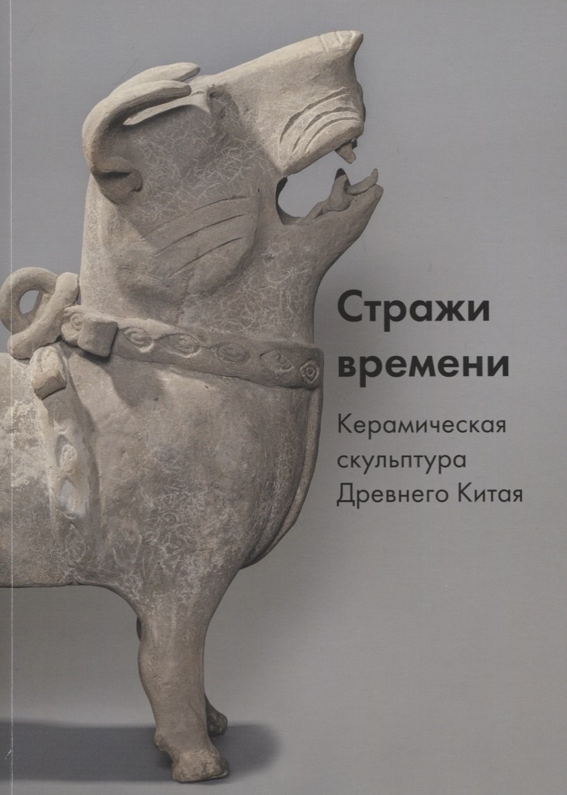 

Стражи времени. Керамическая скульптура Древнего Китая