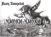 Чмоки-чмоки 1 - 0