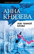Зов темной крови